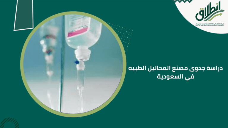 دراسة جدوى مصنع المحاليل الطبيه في السعودية