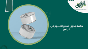 دراسة جدوى مصنع المنيوم في الرياض