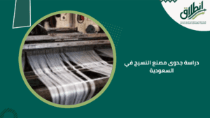 دراسة جدوى مصنع النسيج في السعودية
