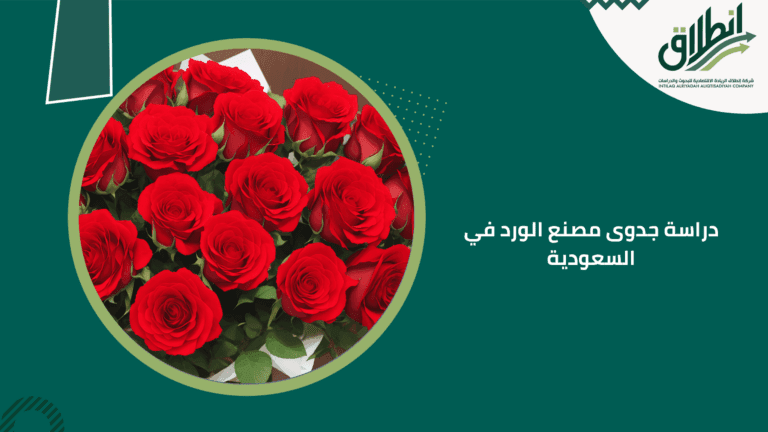 دراسة جدوى مصنع الورد في السعودية