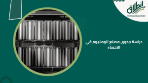 دراسة جدوى مصنع الومنيوم في الأحساء