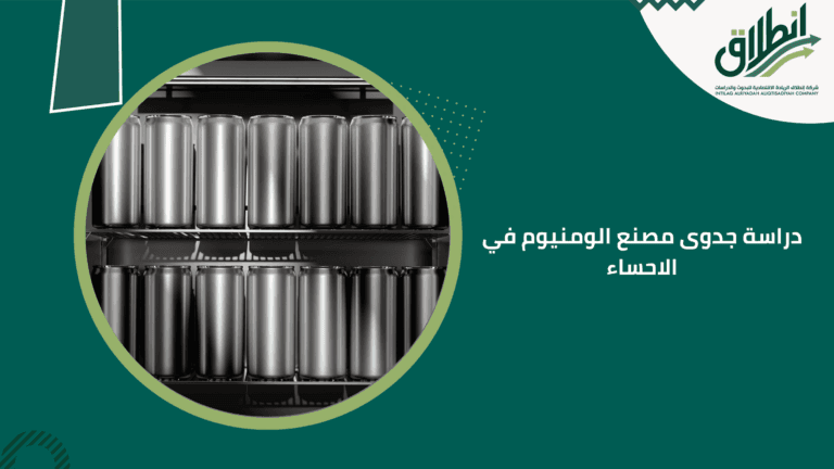 دراسة جدوى مصنع الومنيوم في الأحساء