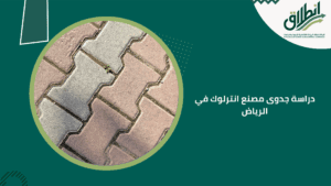 دراسة جدوى مصنع انترلوك في الرياض