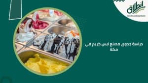دراسة جدوى مصنع ايس كريم في مكة