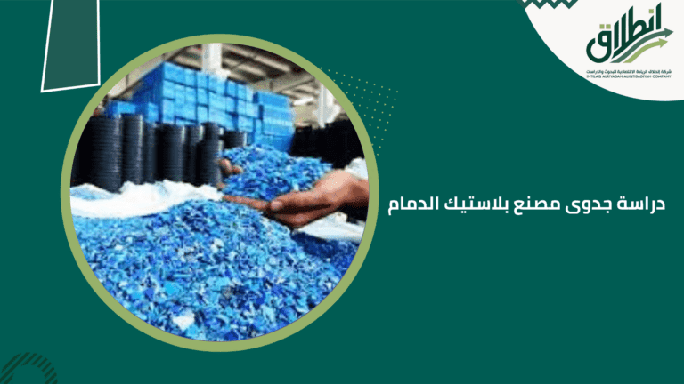 دراسة جدوى مصنع بلاستيك الدمام