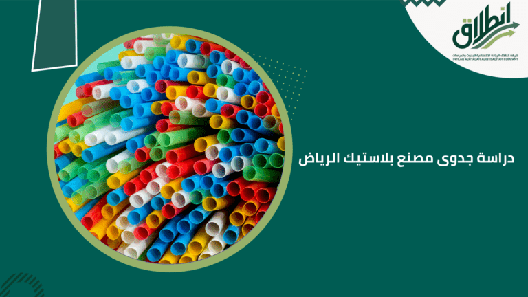 دراسة جدوى مصنع بلاستيك الرياض