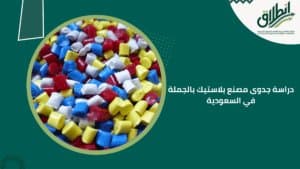 دراسة جدوى مصنع بلاستيك بالجملة في السعودية