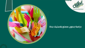 دراسة جدوى مصنع بلاستيك جدة