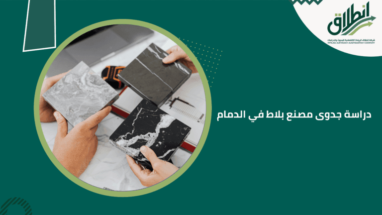 دراسة جدوى مصنع بلاط في الدمام