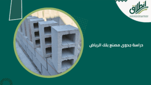 دراسة جدوى مصنع بلك الرياض