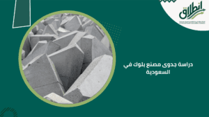 دراسة جدوى مصنع بلوك في السعودية