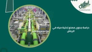 دراسة جدوى مصنع تحلية مياه في الرياض
