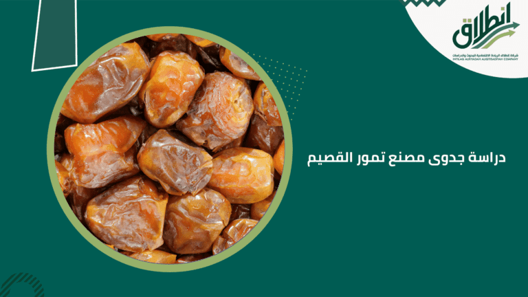 دراسة جدوى مصنع تمور القصيم