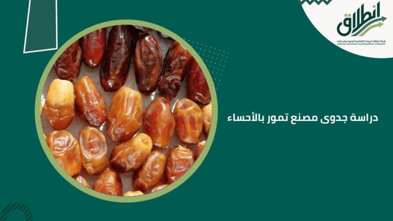 دراسة جدوى مصنع تمور بالأحساء