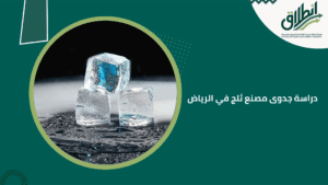 دراسة جدوى مصنع ثلج في الرياض