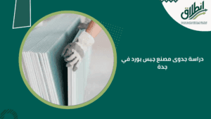 دراسة جدوى مصنع جبس بورد في جدة