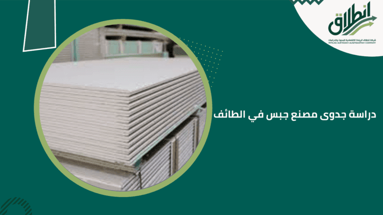 دراسة جدوى مصنع جبس في الطائف