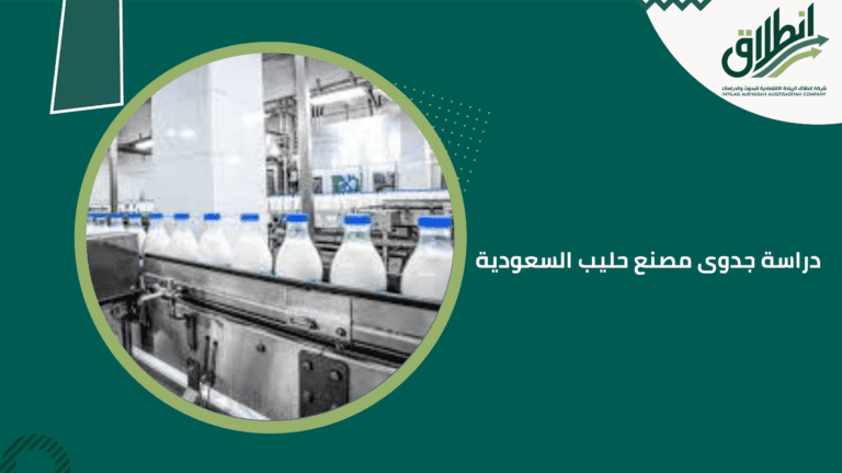 دراسة جدوى مصنع حليب السعودية