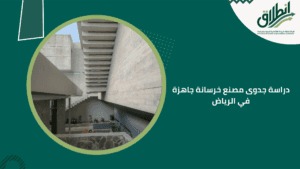 دراسة جدوى مصنع خرسانة جاهزة في الرياض