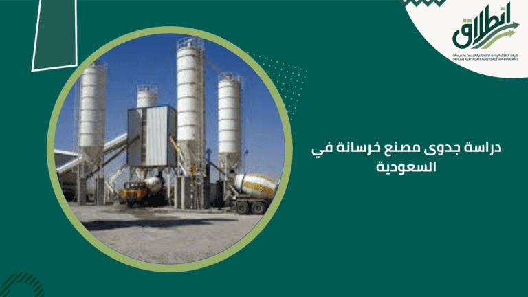 دراسة جدوى مصنع خرسانة في السعودية