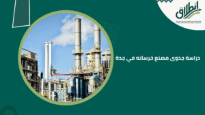 دراسة جدوى مصنع خرسانه في جدة