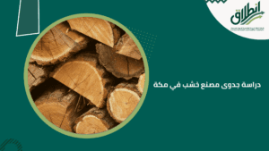 دراسة جدوى مصنع خشب في مكة