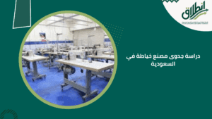 دراسة جدوى مصنع خياطة في السعودية