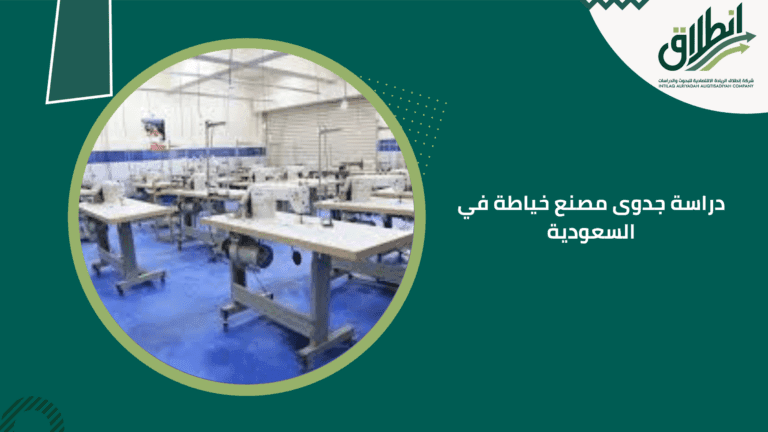 دراسة جدوى مصنع خياطة في السعودية