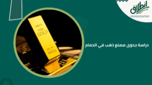 دراسة جدوى مصنع ذهب في الدمام