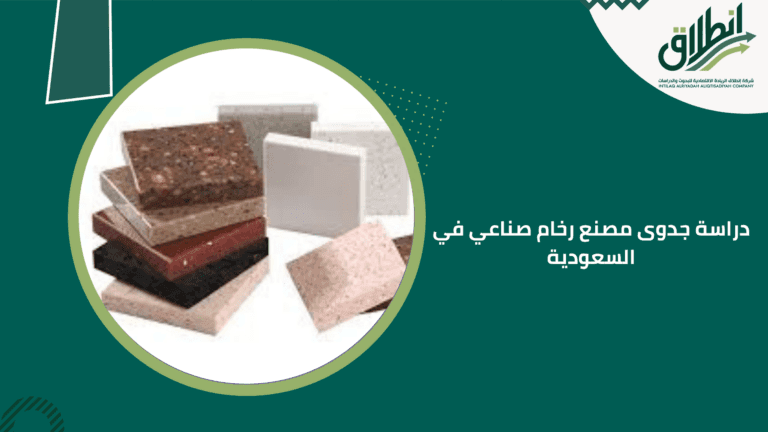دراسة جدوى مصنع رخام صناعي في السعودية