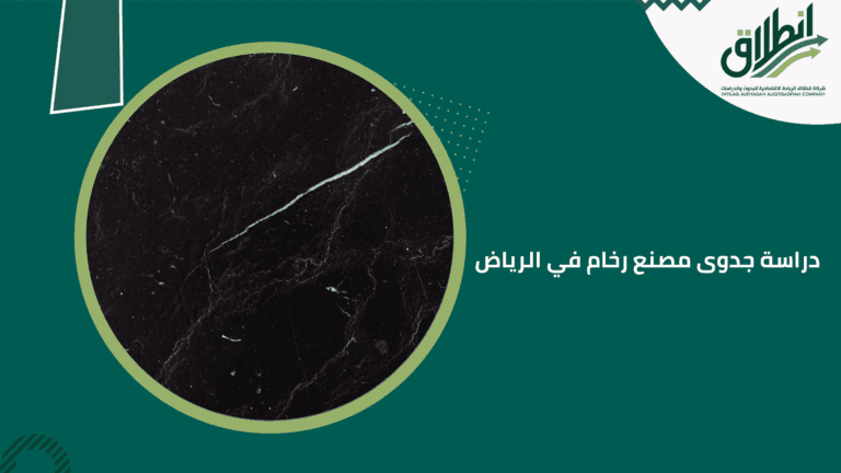 دراسة جدوى مصنع رخام في الرياض