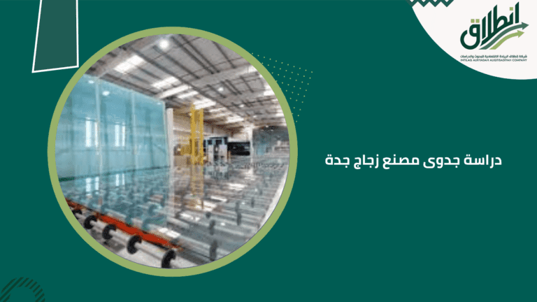 دراسة جدوى مصنع زجاج جدة