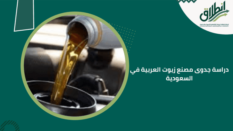 دراسة جدوى مصنع زيوت العربية في السعودية