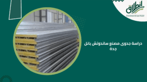 دراسة جدوى مصنع ساندوتش بانل جدة