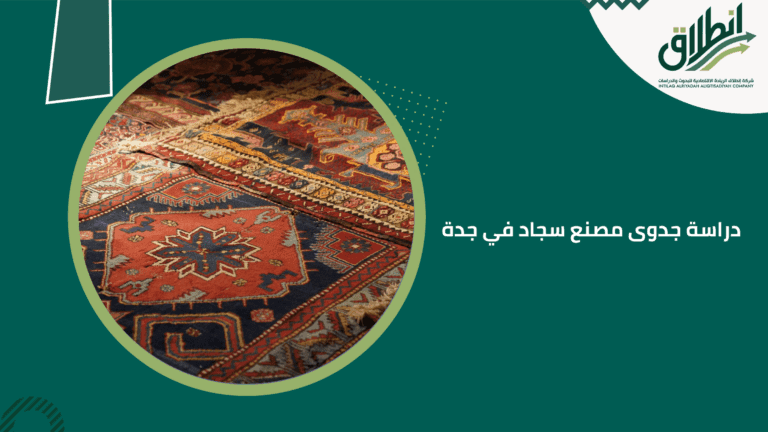 دراسة جدوى مصنع سجاد في جدة