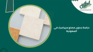 دراسة جدوى مصنع سيراميك في السعودية