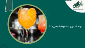 دراسة جدوى مصنع شراب في جدة