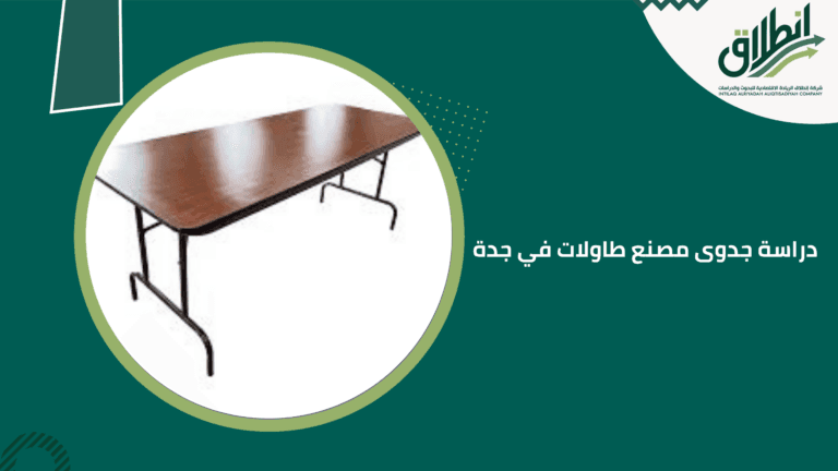 دراسة جدوى مصنع طاولات في جدة