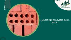 دراسة جدوى مصنع طوب احمر في الدمام