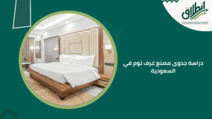 دراسة جدوى مصنع غرف نوم في السعودية