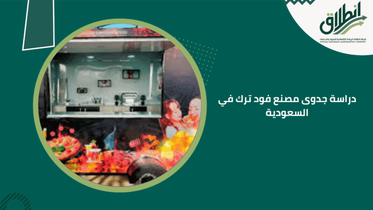 دراسة جدوى مصنع فود ترك في السعودية