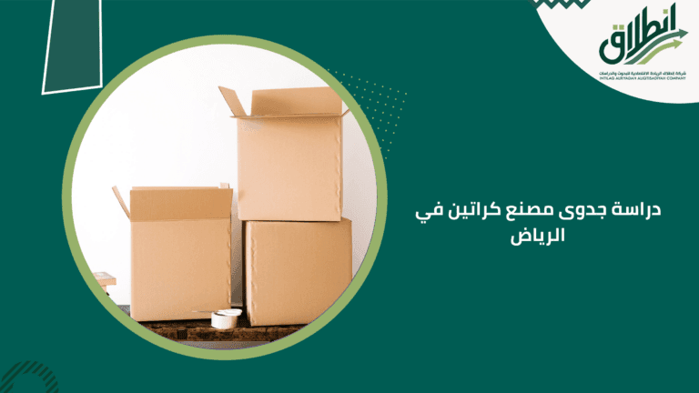 دراسة جدوى مصنع كراتين في الرياض