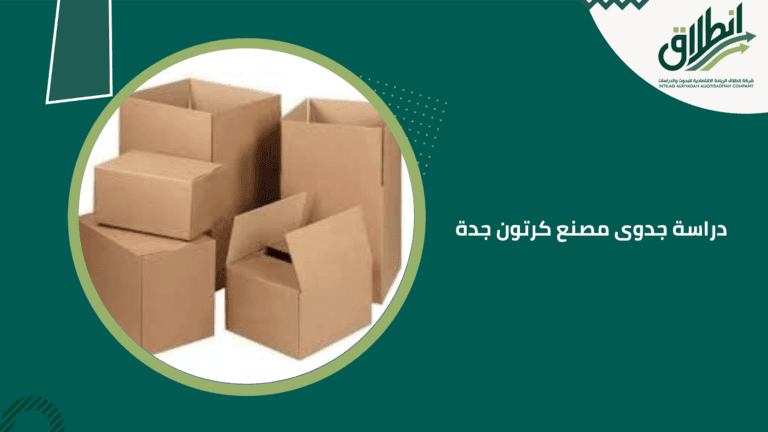 دراسة جدوى مصنع كرتون جدة