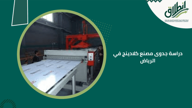 دراسة جدوى مصنع كلادينج في الرياض