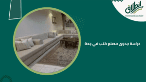 دراسة جدوى مصنع كنب في جدة