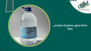 دراسة جدوى مصنع ماء زمزم في مكة