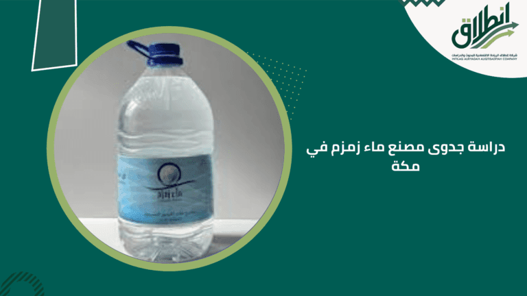 دراسة جدوى مصنع ماء زمزم في مكة