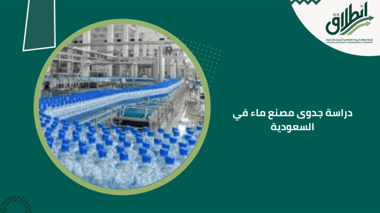 دراسة جدوى مصنع ماء في السعودية