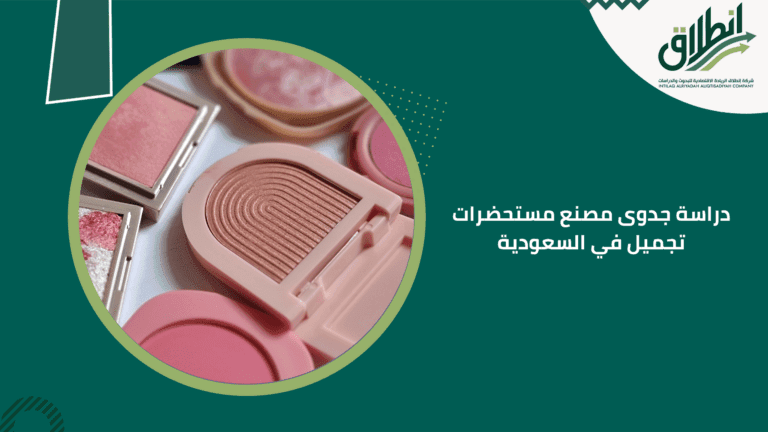 دراسة جدوى مصنع مستحضرات تجميل في السعودية