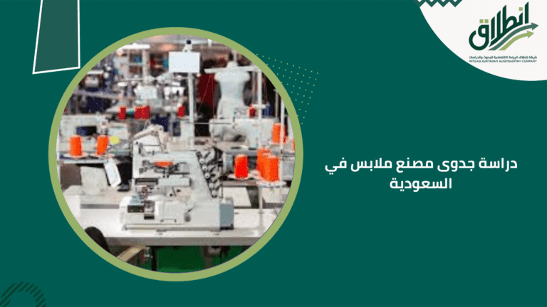 دراسة جدوى مصنع ملابس في السعودية